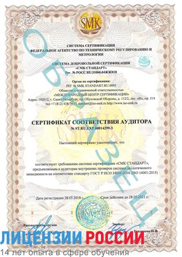 Образец сертификата соответствия аудитора Образец сертификата соответствия аудитора №ST.RU.EXP.00014299-3 Электросталь Сертификат ISO 14001